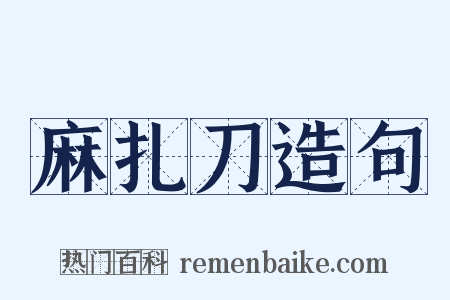 麻扎刀造句是什么意思的图片
